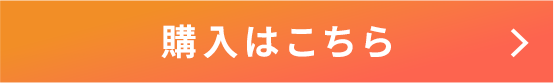 購入はこちら