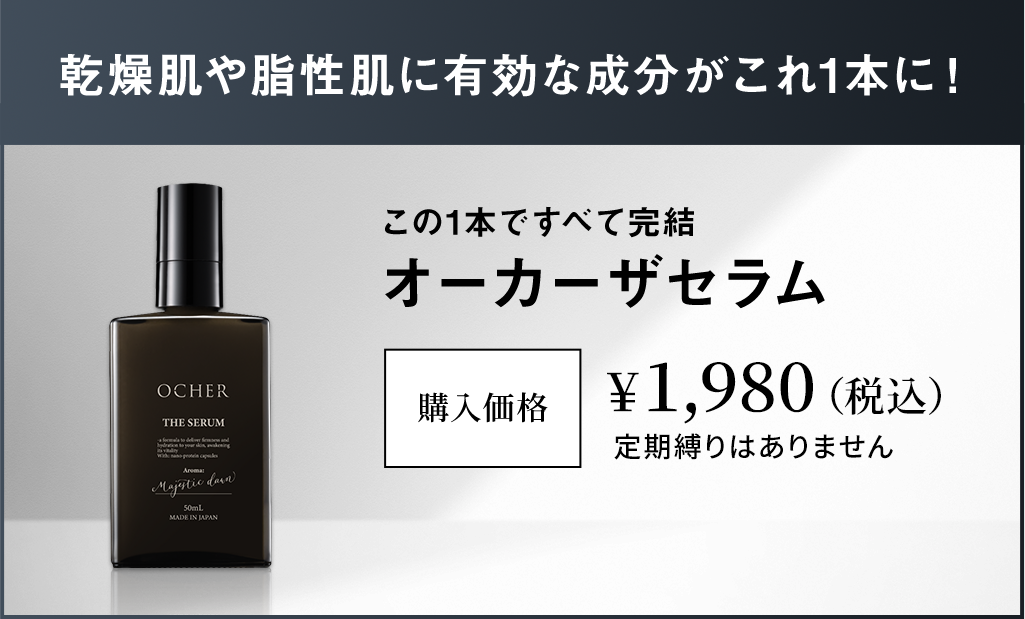 この1本で全て完結 オーカーザセラム